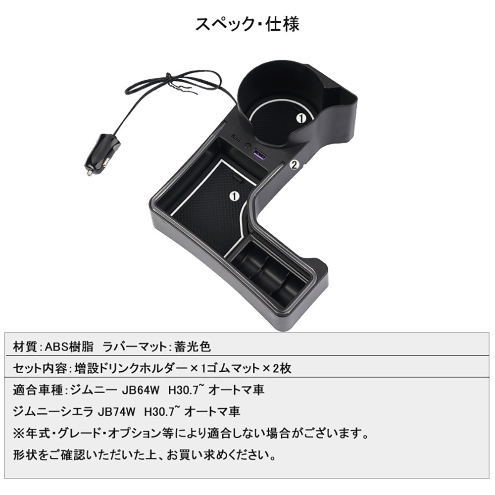 コンソール増設ドリンクホルダー ジムニーJB64/シエラJB74 QC3.0急速充電 PD（Type?C)ポート 蓄光色 小物入れ カップホルダー 内装 小物入れ カスタム パーツ