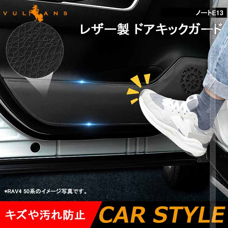 レザー製 ドアキックガード ノートE13 ドアプロテクター 4枚 フロント& リア ドアトリム 内装 パーツ エアロ アクセサリー カスタム 汚れやキズ防止 NOTE 日産