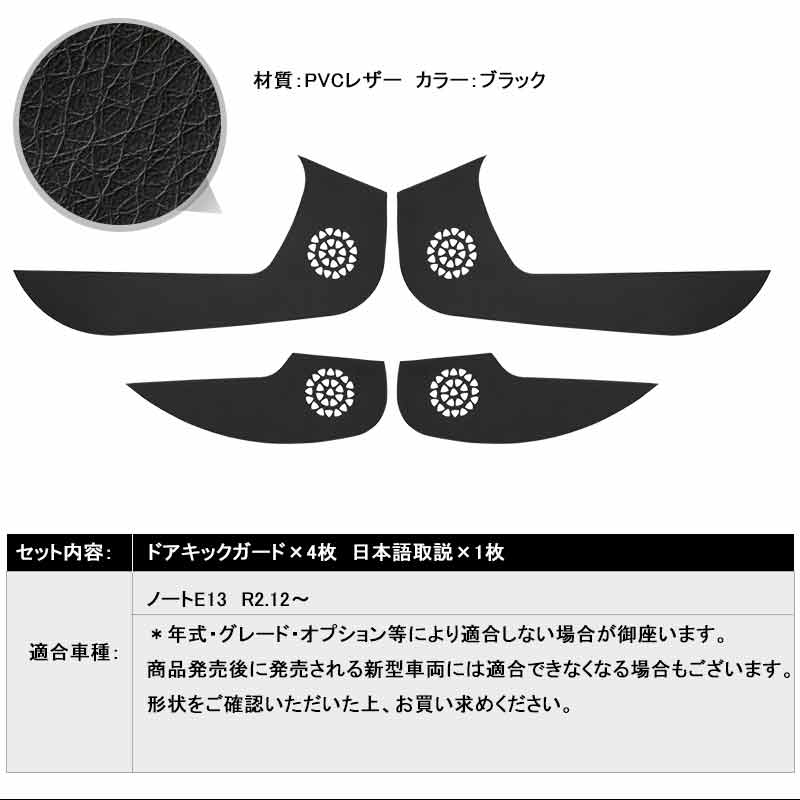 レザー製 ドアキックガード ノートE13 ドアプロテクター 4枚 フロント& リア ドアトリム 内装 パーツ エアロ アクセサリー カスタム 汚れやキズ防止 NOTE 日産