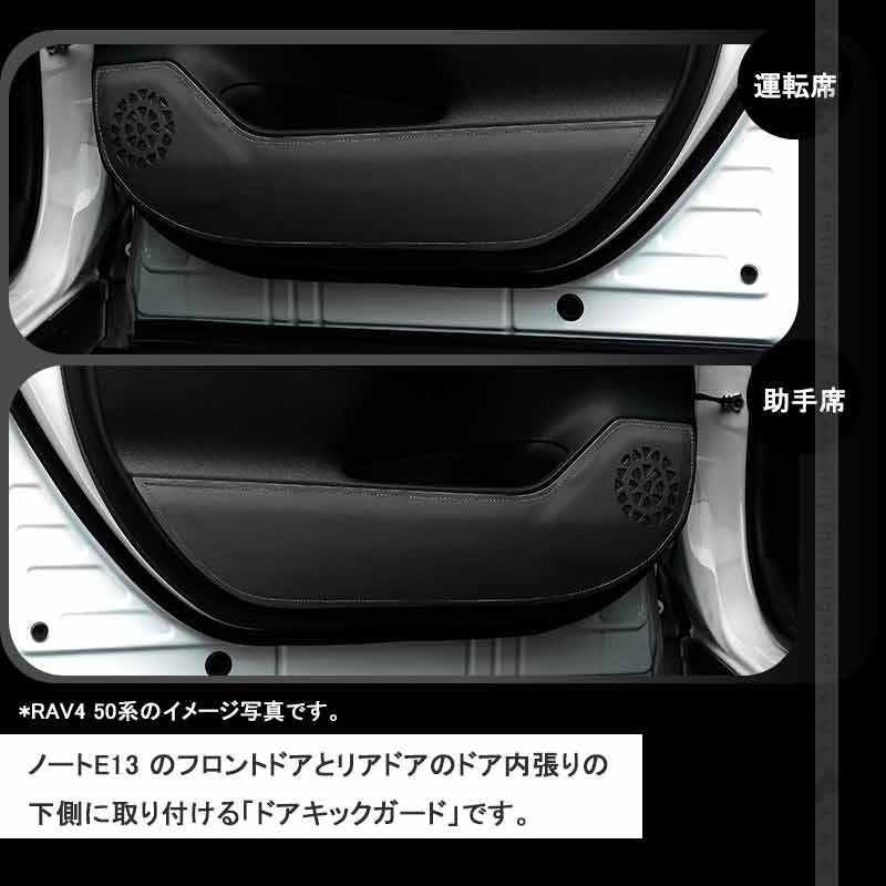 レザー製 ドアキックガード ノートE13 ドアプロテクター 4枚 フロント& リア ドアトリム 内装 パーツ エアロ アクセサリー カスタム 汚れやキズ防止 NOTE 日産