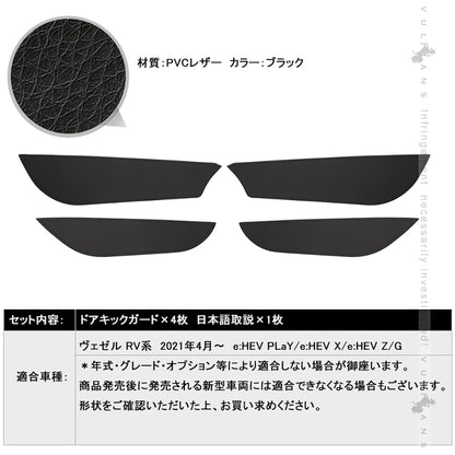 レザー製 ドアキックガード ヴェゼル RV系 4枚 ドアプロテクター 保護 ドアトリム 内装 パーツ エアロ アクセサリー カスタム 汚れやキズ防止