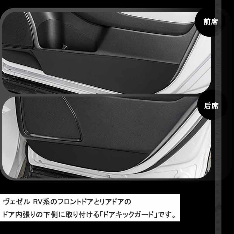 レザー製 ドアキックガード ヴェゼル RV系 4枚 ドアプロテクター 保護 ドアトリム 内装 パーツ エアロ アクセサリー カスタム 汚れやキズ防止