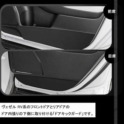 レザー製 ドアキックガード ヴェゼル RV系 4枚 ドアプロテクター 保護 ドアトリム 内装 パーツ エアロ アクセサリー カスタム 汚れやキズ防止