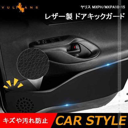 レザー製 ドアキックガード ヤリス MXPH/MXPA10・15  4枚 ドアプロテクター 保護 ドアトリム 内装 パーツ エアロ アクセサリー カスタム 汚れやキズ防止