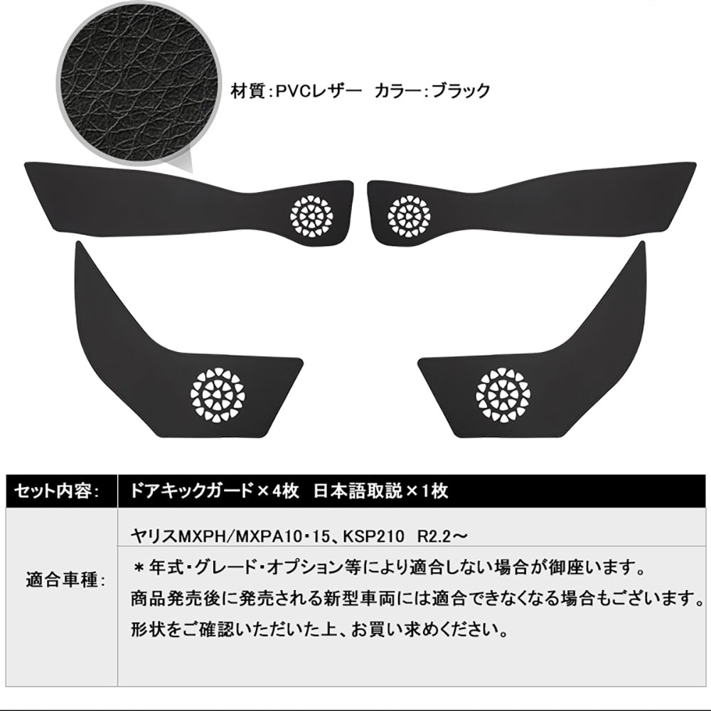 レザー製 ドアキックガード ヤリス MXPH/MXPA10・15  4枚 ドアプロテクター 保護 ドアトリム 内装 パーツ エアロ アクセサリー カスタム 汚れやキズ防止