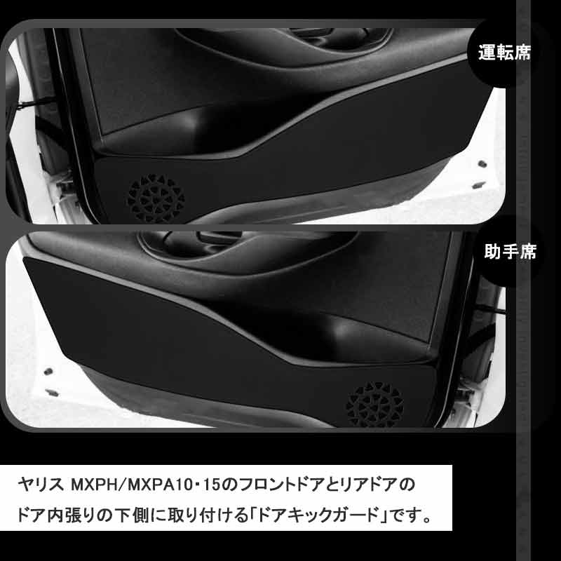 レザー製 ドアキックガード ヤリス MXPH/MXPA10・15  4枚 ドアプロテクター 保護 ドアトリム 内装 パーツ エアロ アクセサリー カスタム 汚れやキズ防止