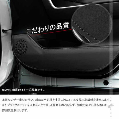 レザー製 ドアキックガード ヤリス MXPH/MXPA10・15  4枚 ドアプロテクター 保護 ドアトリム 内装 パーツ エアロ アクセサリー カスタム 汚れやキズ防止