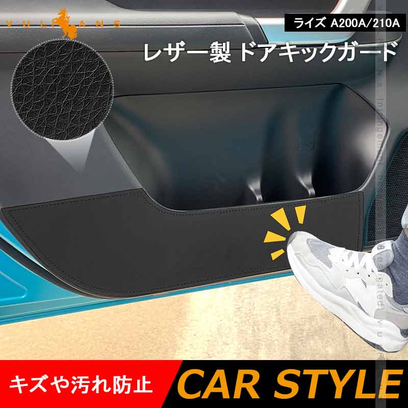 レザー製 ドアキックガード ライズ A200A/210A 2枚 ドアプロテクター フロントドア 保護 ドアトリム 内装 パーツ エアロ アクセサリー カスタム ロッキー
