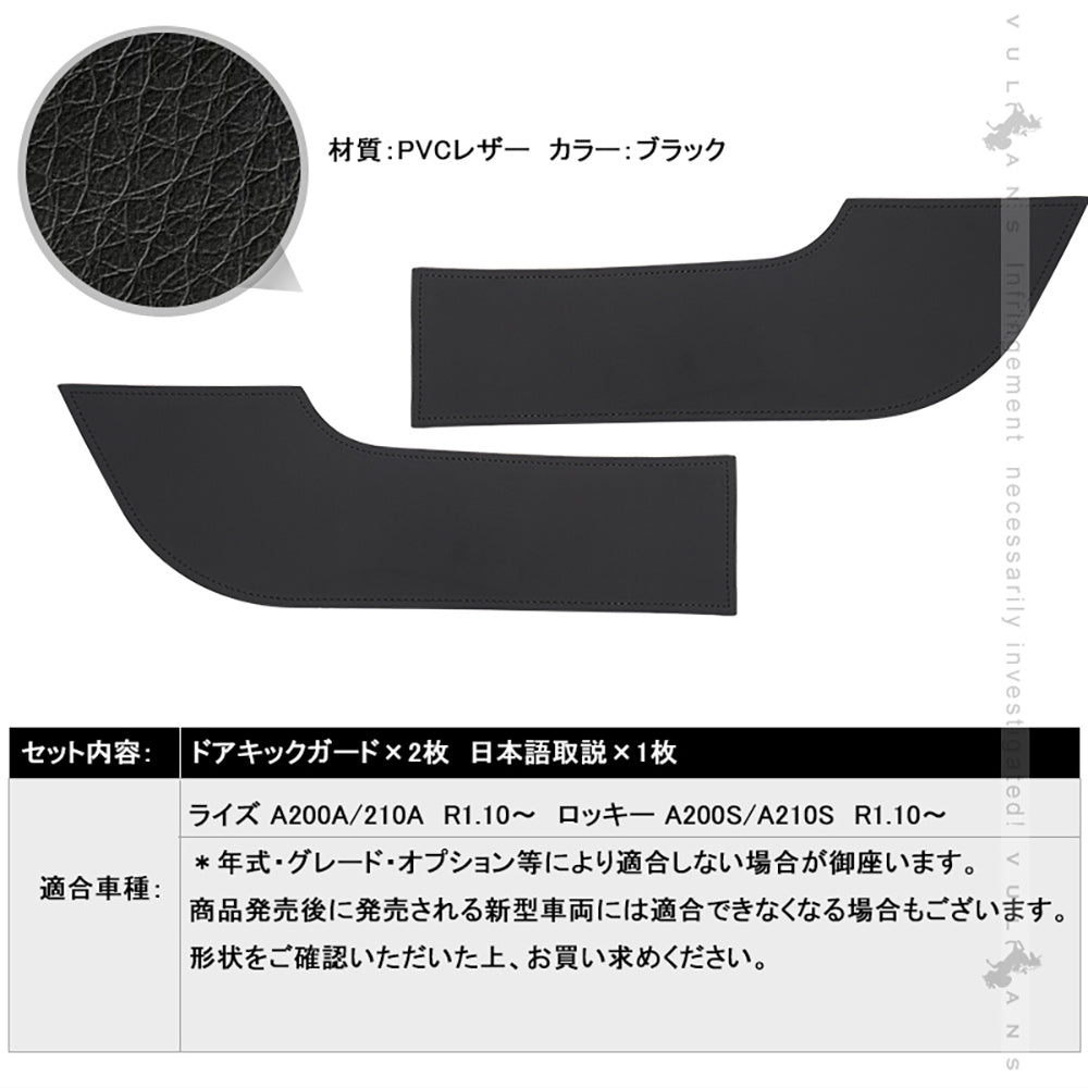 レザー製 ドアキックガード ライズ A200A/210A 2枚 ドアプロテクター フロントドア 保護 ドアトリム 内装 パーツ エアロ アクセサリー カスタム ロッキー