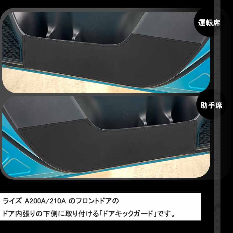 レザー製 ドアキックガード ライズ A200A/210A 2枚 ドアプロテクター フロントドア 保護 ドアトリム 内装 パーツ エアロ アクセサリー カスタム ロッキー