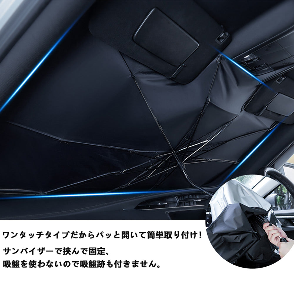 サンシェード 傘型 フロントガラス用 断熱・99%UVカット 内装劣化防止 自由に折り曲げる可 日よけ 遮光 車中泊 仮眠 アウトドア キャンプ 紫外線 内装 パーツ