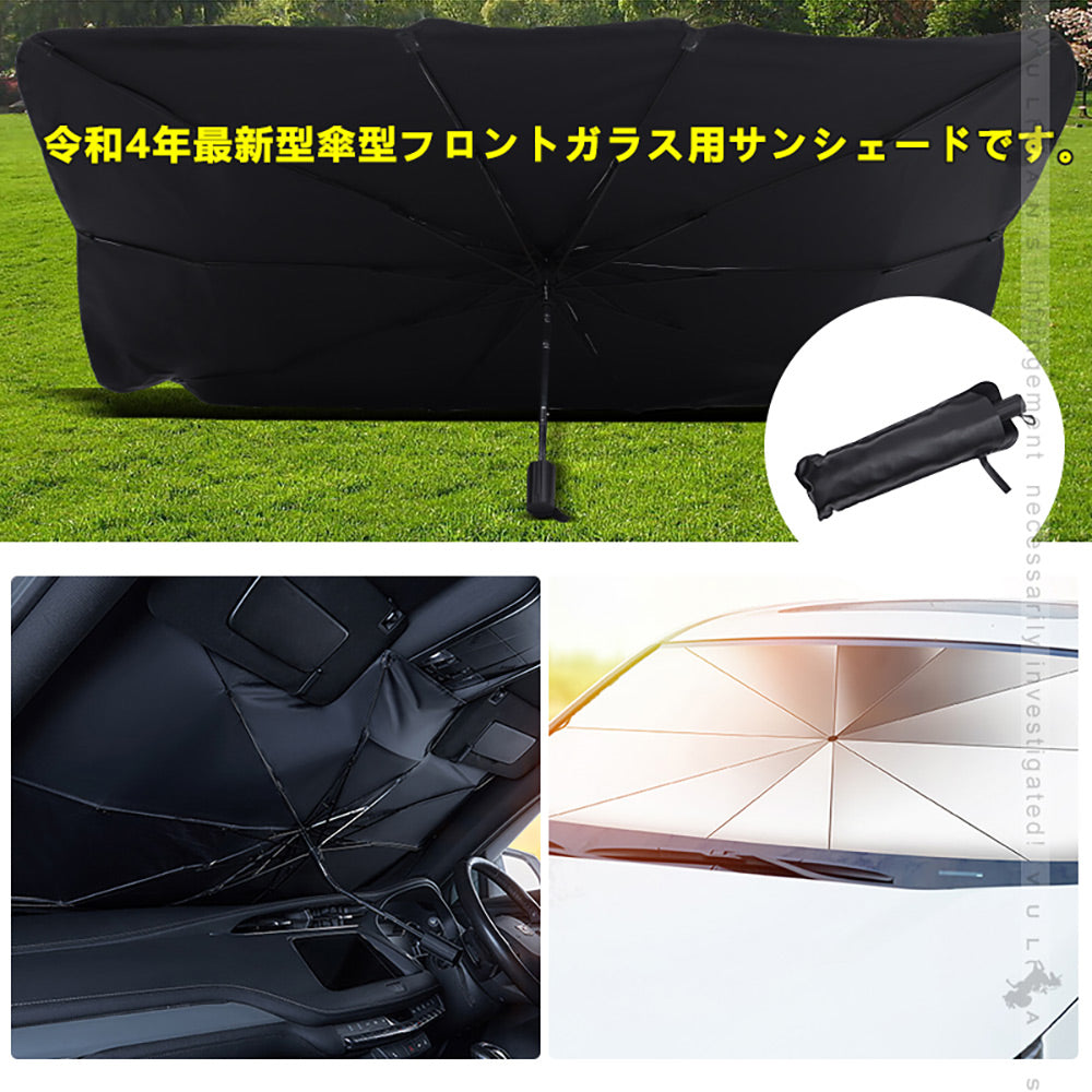 サンシェード 傘型 フロントガラス用 断熱・99%UVカット 内装劣化防止 自由に折り曲げる可 日よけ 遮光 車中泊 仮眠 アウトドア キャンプ 紫外線 内装 パーツ