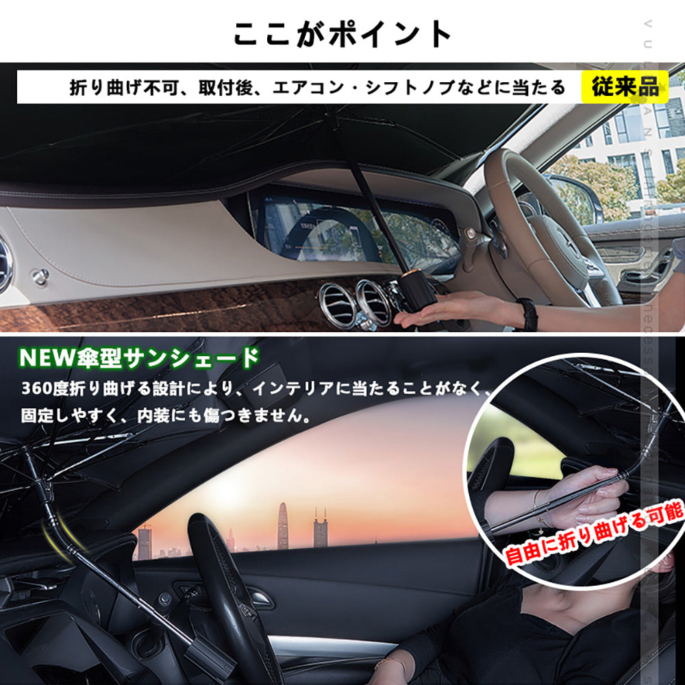 サンシェード 傘型 フロントガラス用 断熱・99%UVカット 内装劣化防止 自由に折り曲げる可 日よけ 遮光 車中泊 仮眠 アウトドア キャンプ 紫外線 内装 パーツ