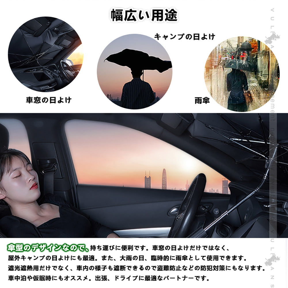 サンシェード 傘型 フロントガラス用 断熱・99%UVカット 内装劣化防止 自由に折り曲げる可 日よけ 遮光 車中泊 仮眠 アウトドア キャンプ 紫外線 内装 パーツ