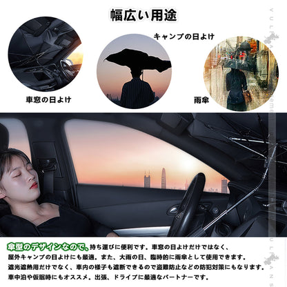 サンシェード 傘型 フロントガラス用 断熱・99%UVカット 内装劣化防止 自由に折り曲げる可 日よけ 遮光 車中泊 仮眠 アウトドア キャンプ 紫外線 内装 パーツ