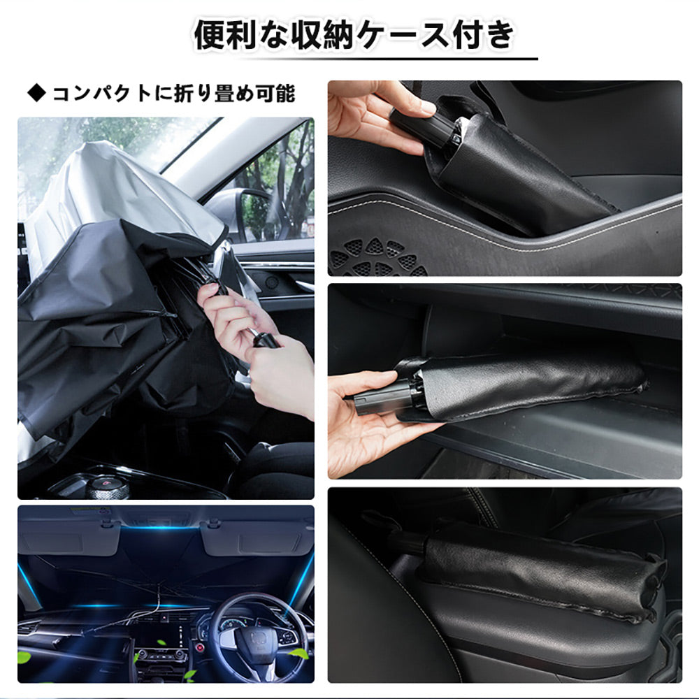 サンシェード 傘型 フロントガラス用 断熱・99%UVカット 内装劣化防止 自由に折り曲げる可 日よけ 遮光 車中泊 仮眠 アウトドア キャンプ 紫外線 内装 パーツ
