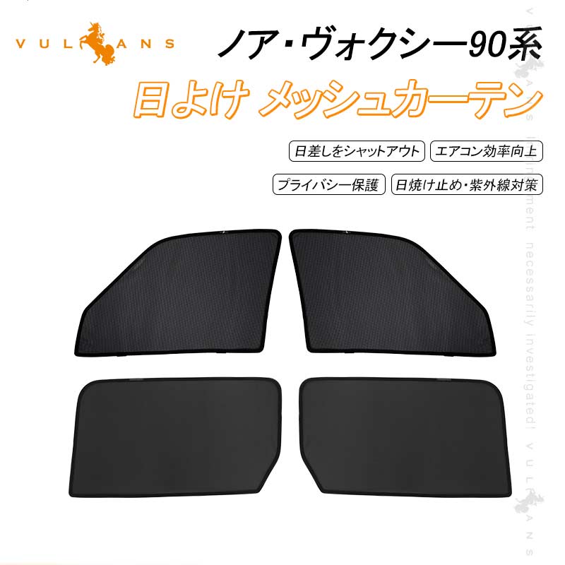 日よけ メッシュカーテン ノア・ヴォクシー90系 4枚 アウトドア 車中泊 遮光カーテン 内装 パーツ 紫外線 UVカット 換気 車用 プライバシー保護 NOAH VOXY