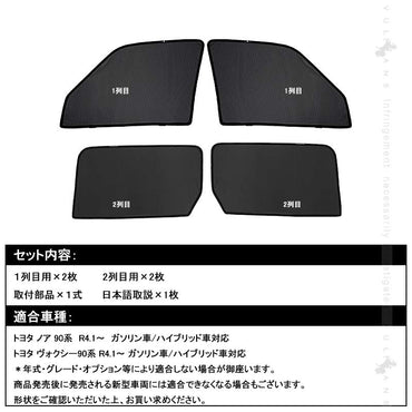 日よけ メッシュカーテン ノア・ヴォクシー90系 4枚 アウトドア 車中泊 遮光カーテン 内装 パーツ 紫外線 UVカット 換気 車用 プライバシー保護 NOAH VOXY