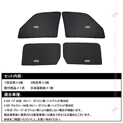 日よけ メッシュカーテン ノア・ヴォクシー90系 4枚 アウトドア 車中泊 遮光カーテン 内装 パーツ 紫外線 UVカット 換気 車用 プライバシー保護 NOAH VOXY