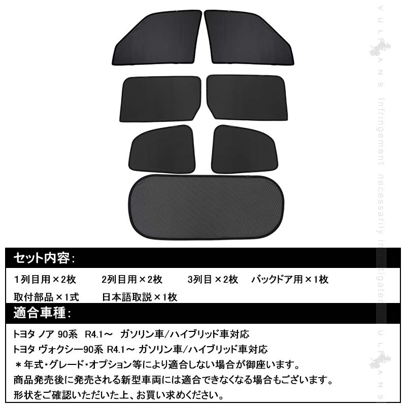 日よけ メッシュカーテン ノア・ヴォクシー90系 7枚 アウトドア 遮光カーテン 内装 パーツ UVカット 換気 車用 車中泊 プライバシー保護 NOAH VOXY
