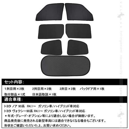 日よけ メッシュカーテン ノア・ヴォクシー90系 7枚 アウトドア 遮光カーテン 内装 パーツ UVカット 換気 車用 車中泊 プライバシー保護 NOAH VOXY