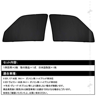 日よけ メッシュカーテン ノア・ヴォクシー90系 2枚 アウトドア 車中泊 遮光カーテン 内装 パーツ 紫外線 UVカット 換気 車用 プライバシー保護 NOAH VOXY