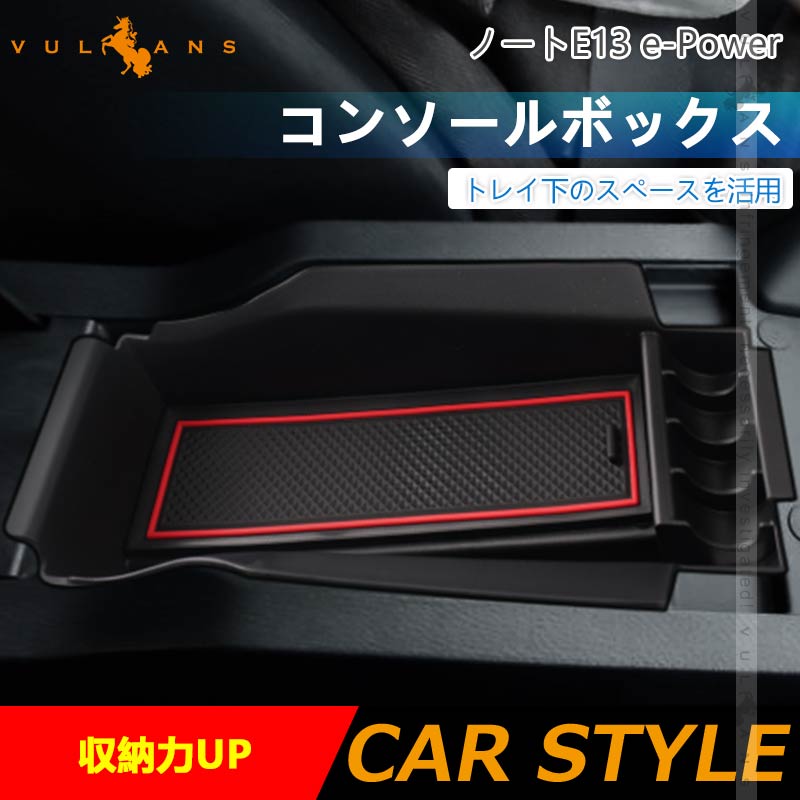 コンソールボックス ノート E13 e-Power コンソールトレイ 収納ボックス 収納力UP 小物収納 内装 アクセサリー ドレスアップ カスタム パーツ 用品 NOTE