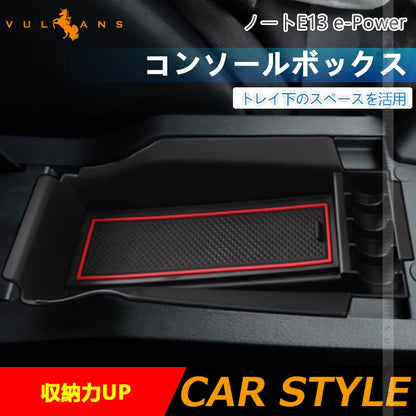 コンソールボックス ノート E13 e-Power コンソールトレイ 収納ボックス 収納力UP 小物収納 内装 アクセサリー ドレスアップ カスタム パーツ 用品 NOTE