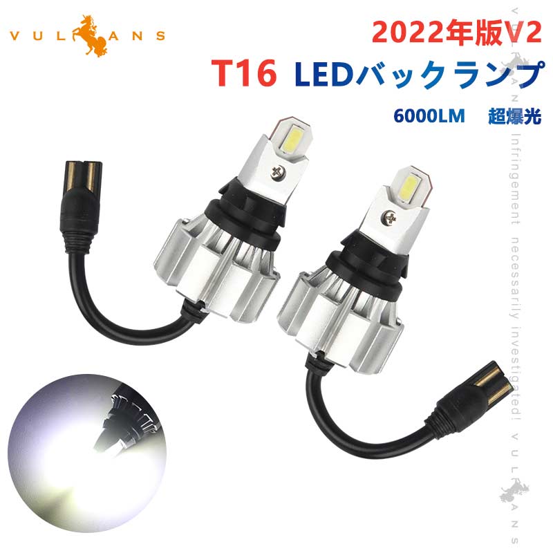 2022年版V2 T16 LEDバックランプ 2個 6000ルーメン DC12V 粗線設計 1年保証 無極性 LEDバルブ アルミヒートシンク ホワイト 6500K バックランプ パーツ