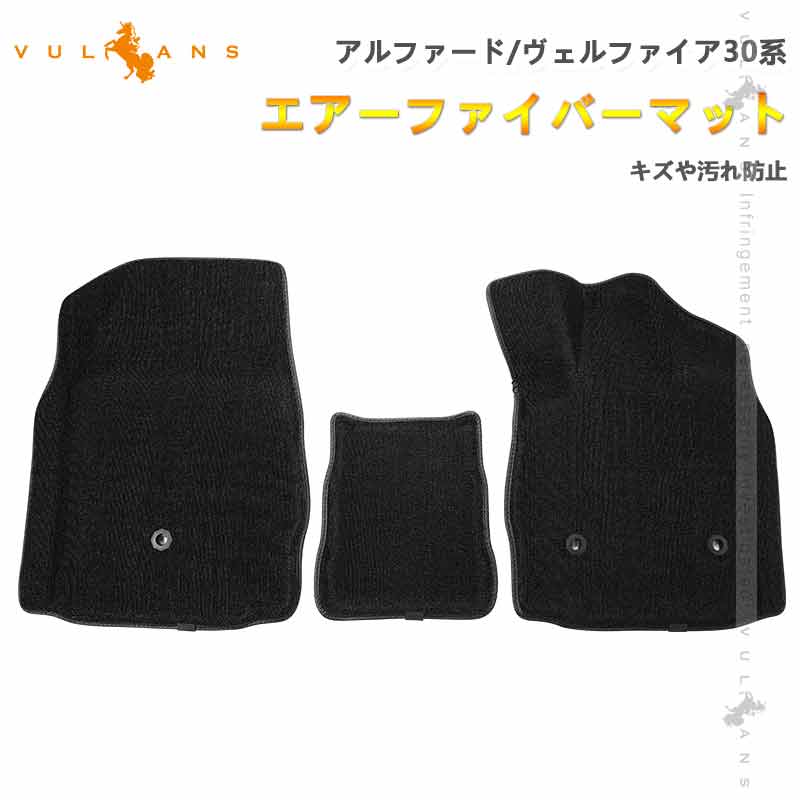 エアーファイバーマット アルファード/ヴェルファイア 30系 3枚 フロアマット カーマット キズや汚れ防止 内装 カスタム パーツ 消臭 抗菌効果 アクセサリー