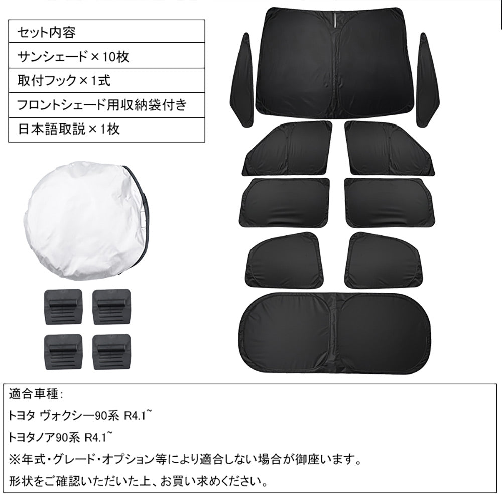 開閉式NEWモデル クイックサンシェード ノア90系 ヴォクシー90系 10枚 折り畳み式 車中泊 盗難防止 燃費向上 アウトドア 日除け 内装 パーツ 1台分 換気 車用