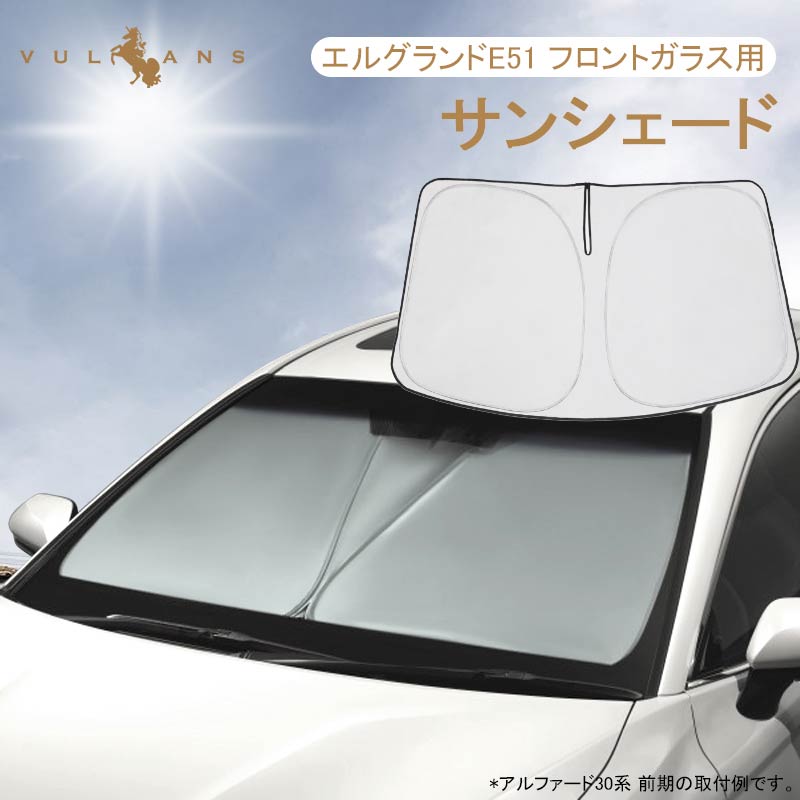 フロントサンシェード エルグランドE51 フロントシェード ワンタッチフロントシェード 遮光率99% フロントガラス サンシェード 紫外線対策 収納袋付 取説付