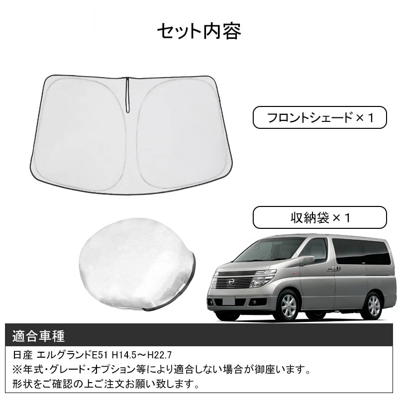 フロントサンシェード エルグランドE51 フロントシェード ワンタッチフロントシェード 遮光率99% フロントガラス サンシェード 紫外線対策 収納袋付 取説付