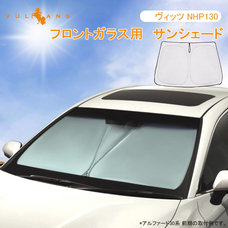 フロントガラス用 サンシェード ヴィッツ NHP130 ワンタッチフロントシェード 遮光率99% フロントガラス サンシェード 紫外線対策 収納袋付 取説付 アウトドア