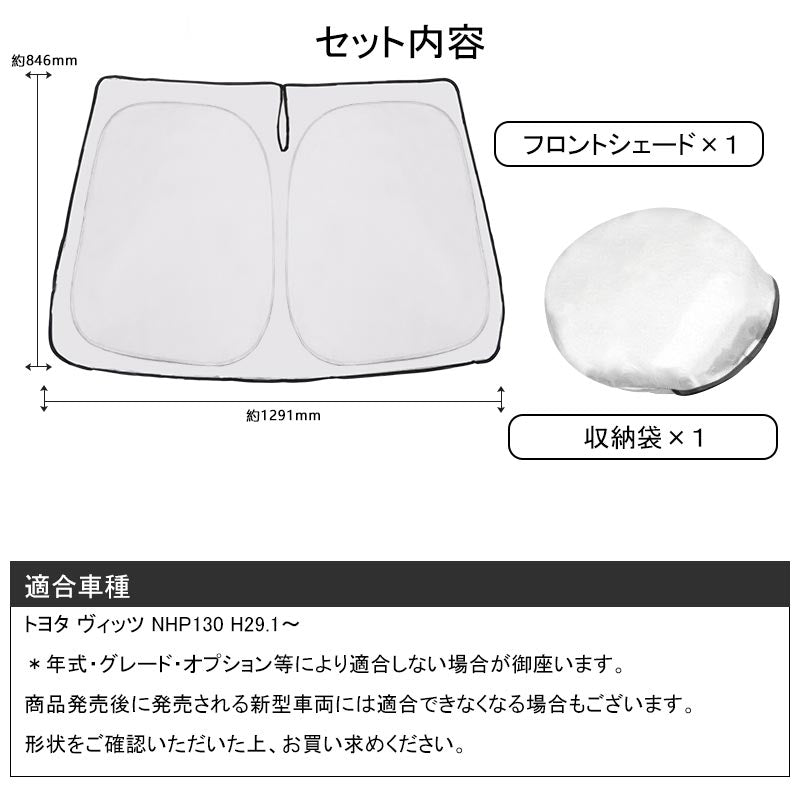 フロントガラス用 サンシェード ヴィッツ NHP130 ワンタッチフロントシェード 遮光率99% フロントガラス サンシェード 紫外線対策 収納袋付 取説付 アウトドア