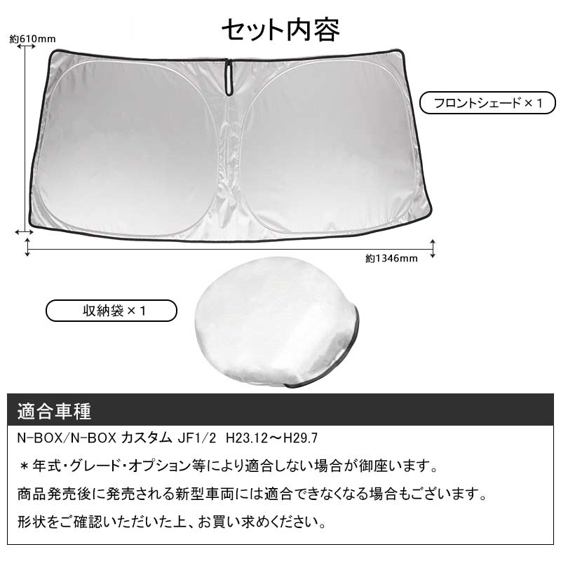 フロントガラス用 サンシェード N-BOX/N-BOX カスタム JF1/2 フロントシェード 遮光率99% フロントガラス サンシェード 紫外線対策 収納袋付 取説付 アウトドア