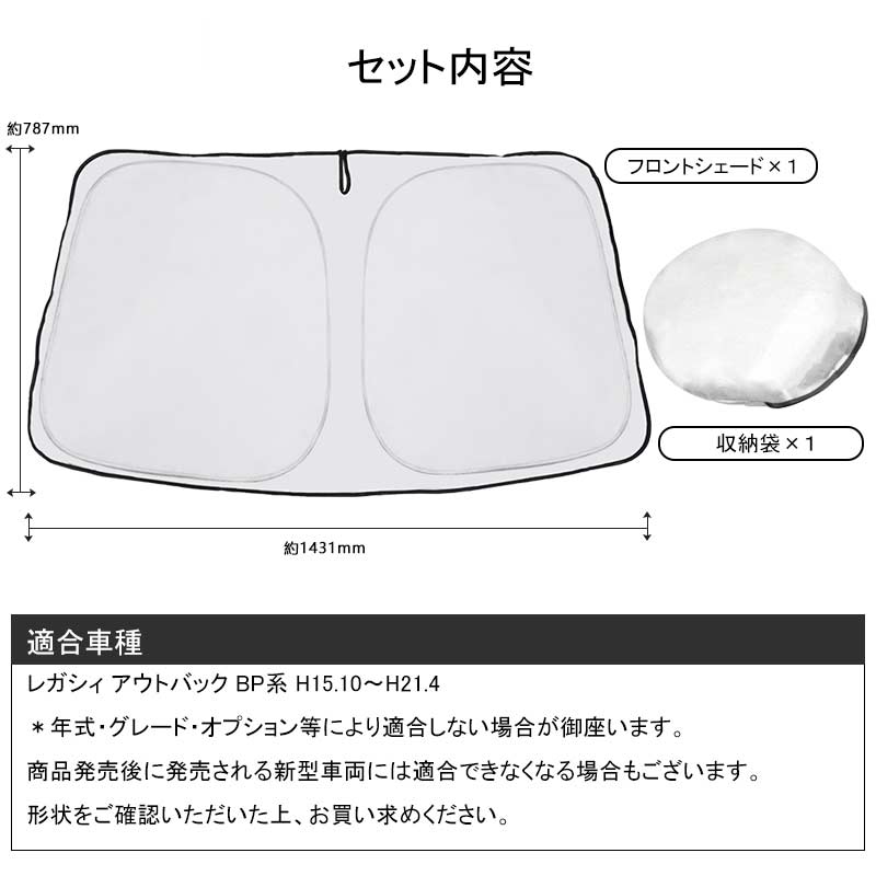 フロントガラス用 サンシェード レガシィ アウトバック BP系 フロントシェード 遮光率99% フロント サンシェード 紫外線対策 収納袋付 取説付 アウトドア