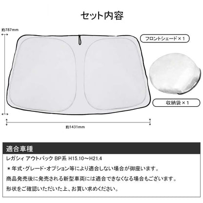 フロントガラス用 サンシェード レガシィ アウトバック BP系 フロントシェード 遮光率99% フロント サンシェード 紫外線対策 収納袋付 取説付 アウトドア