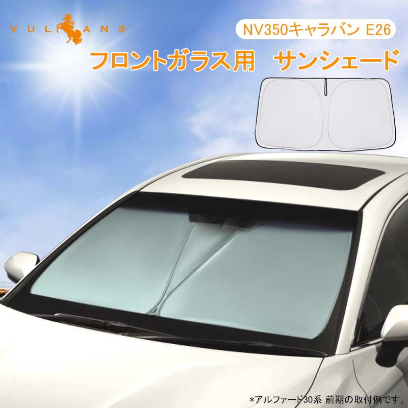 フロントガラス用 サンシェード NV350キャラバン E26 ワンタッチフロントシェード 遮光率99% フロント サンシェード 紫外線対策 収納袋付 取説付 アウトドア