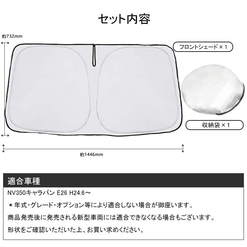 フロントガラス用 サンシェード NV350キャラバン E26 ワンタッチフロントシェード 遮光率99% フロント サンシェード 紫外線対策 収納袋付 取説付 アウトドア