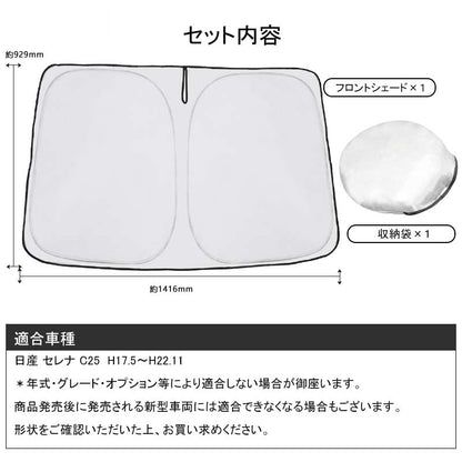フロントガラス用 サンシェード セレナ C25 ワンタッチフロントシェード 遮光率99% フロントガラス サンシェード 紫外線対策 収納袋付 取説付 アウトドア
