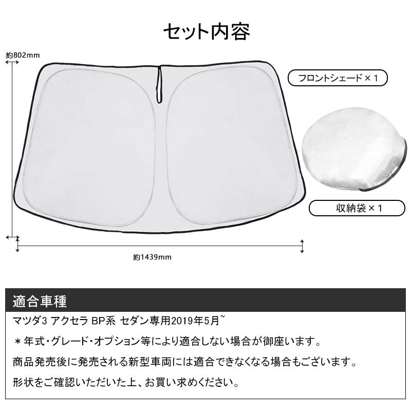 フロントガラス用 サンシェード マツダ3 アクセラ BP系 セダン専用 ワンタッチフロントシェード フロント サンシェード 紫外線対策 収納袋付 取説付 アウトドア
