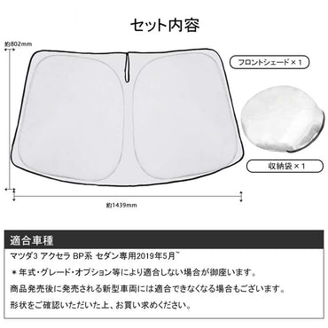 フロントガラス用 サンシェード マツダ3 アクセラ BP系 セダン専用 ワンタッチフロントシェード フロント サンシェード 紫外線対策 収納袋付 取説付 アウトドア