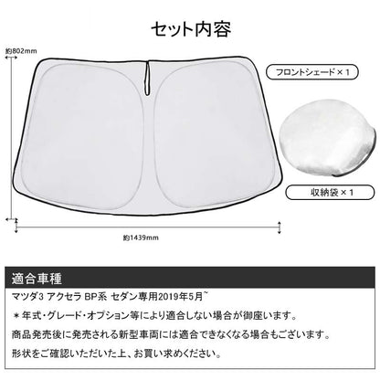 フロントガラス用 サンシェード マツダ3 アクセラ BP系 セダン専用 ワンタッチフロントシェード フロント サンシェード 紫外線対策 収納袋付 取説付 アウトドア