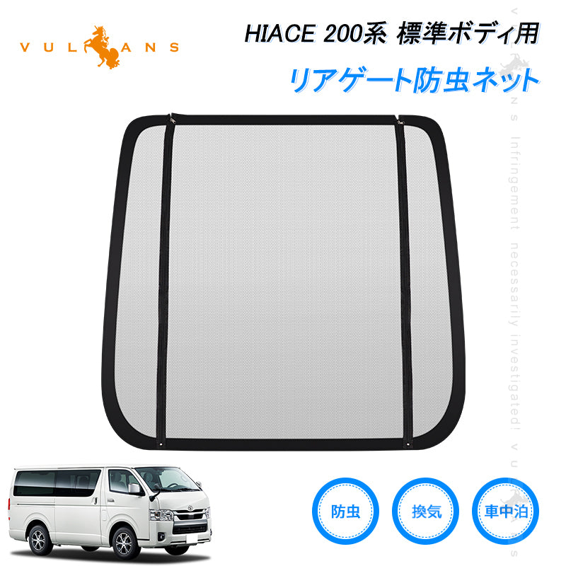 リアゲート防虫ネット トヨタ ハイエース200系 標準ボディ車 車用品 防虫 虫よけ 換気 車中泊 アウトドア カーテン 防虫メッシュ メッシュネット 網戸 両面スライドファスナー リヤ リア 取付簡単 父の日