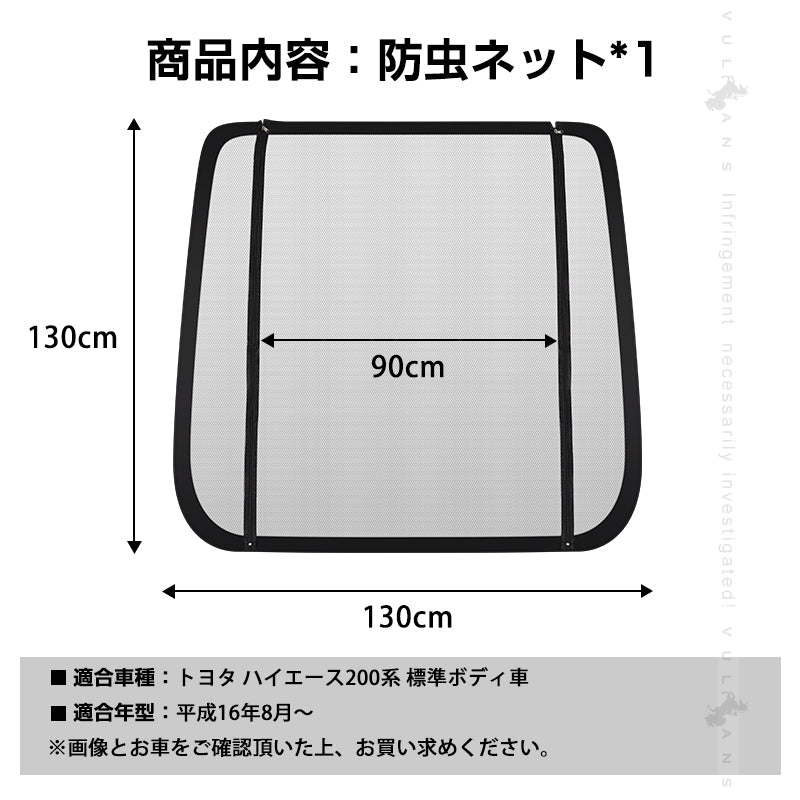 リアゲート防虫ネット トヨタ ハイエース200系 標準ボディ車 車用品 防虫 虫よけ 換気 車中泊 アウトドア カーテン 防虫メッシュ メッシュネット 網戸 両面スライドファスナー リヤ リア 取付簡単 父の日