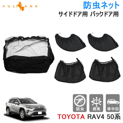 RAV4 50系 防虫ネット サイドドア用 バックドア用 防虫 虫よけ ウインドーネット メッシュ サンシェード 車用網戸 虫除けネット カーシェード カーテン 夏 換気 車中泊 防虫メッシュ メッシュネット 網戸 休憩 仮眠 取付簡単