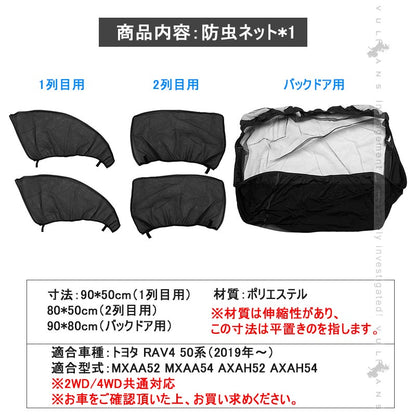RAV4 50系 防虫ネット サイドドア用 バックドア用 防虫 虫よけ ウインドーネット メッシュ サンシェード 車用網戸 虫除けネット カーシェード カーテン 夏 換気 車中泊 防虫メッシュ メッシュネット 網戸 休憩 仮眠 取付簡単