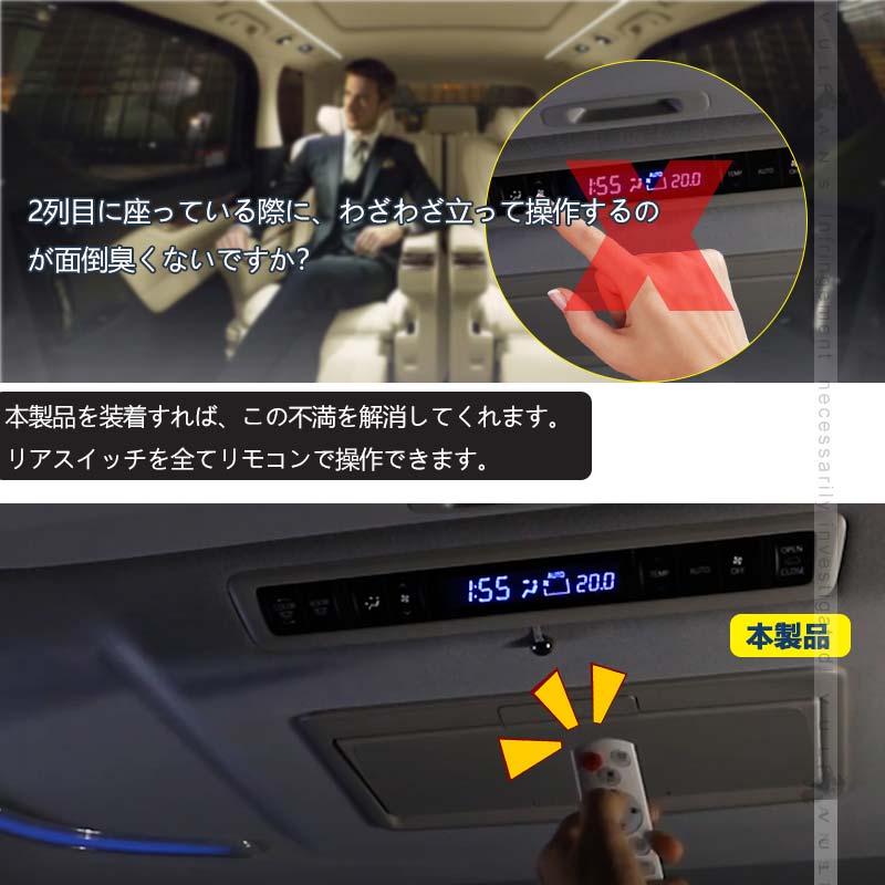 アルファード 30系 ヴェルファイア 30系 前期/後期 リアスイッチリモコン化キット 内装 電装 パーツ カスタム イルミ光量 エアコン風量 温度 モード切替 取説付