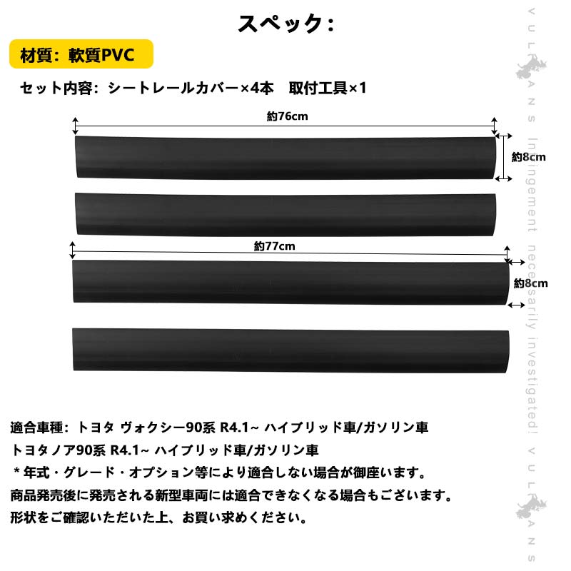 シートレール専用 保護カバー ノア・ヴォクシー90系 シートレールカバー 4本 スライドシートレールカバー 軟質PVC セカンドシート ホコリ 砂 侵入防止 汚れ防止